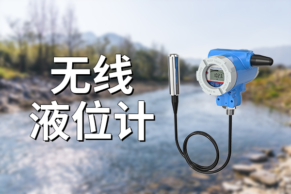 無線液位計的優(yōu)勢有什么?