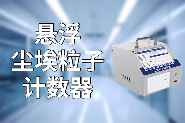 懸浮塵埃粒子計數(shù)器的功能與便捷性?