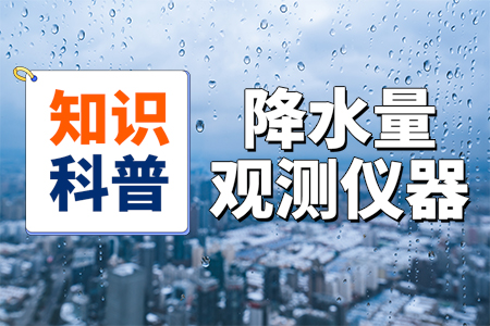 如何選擇降水量觀測儀器？