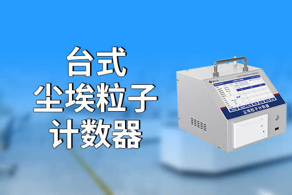 臺式塵埃粒子計數(shù)器是什么，有什么功能?