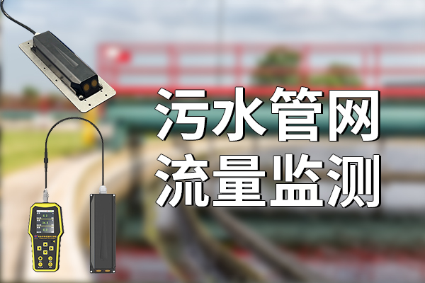 污水管網(wǎng)流量監(jiān)測的重要意義?