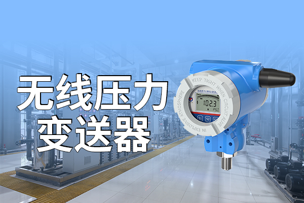 無線壓力變送器有什么特點(diǎn)?
