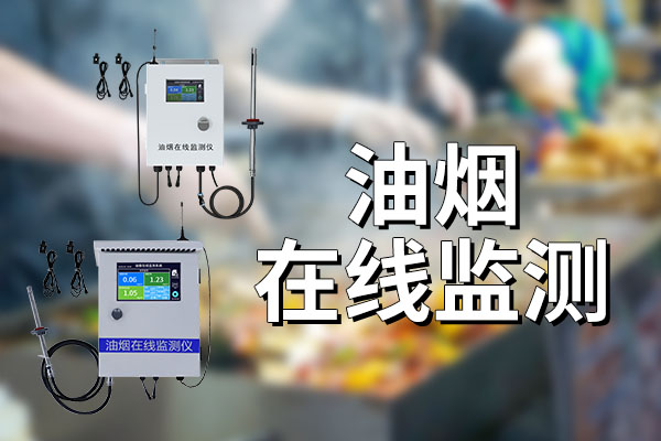 油煙在線監(jiān)測有哪些意義?