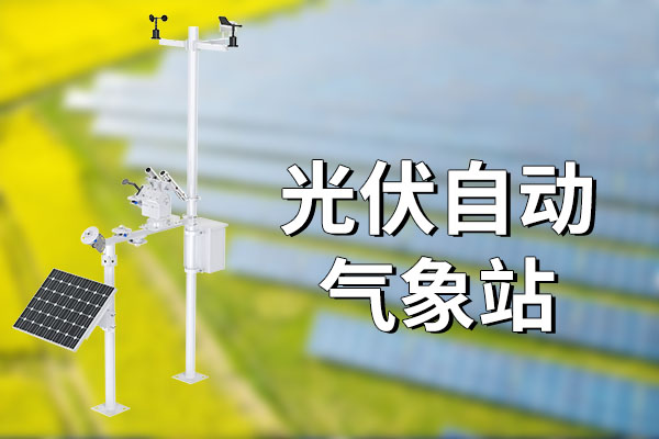 光伏自動氣象站?