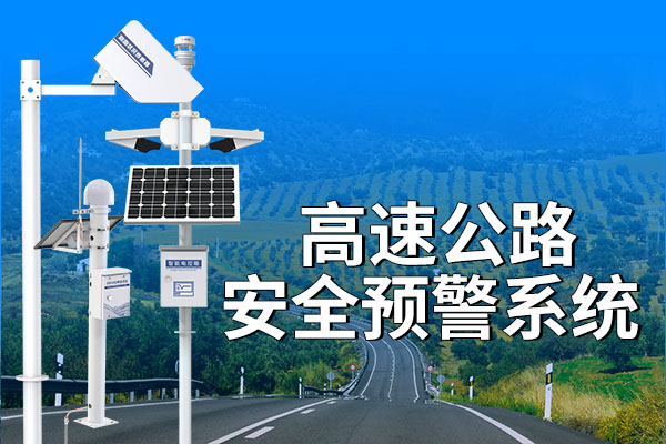 什么是?高速公路安全預(yù)警系統(tǒng)，優(yōu)勢有哪些?