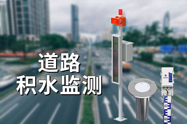 積水監(jiān)測站：安裝靈活，快速部署?