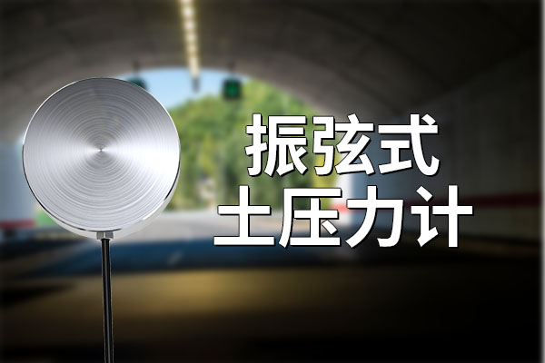 來了解一下什么是?振弦式土壓力計?