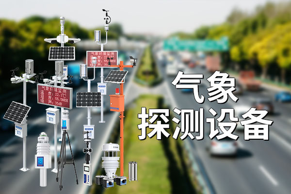 氣象探測設(shè)備：現(xiàn)代氣象觀測的基石??
