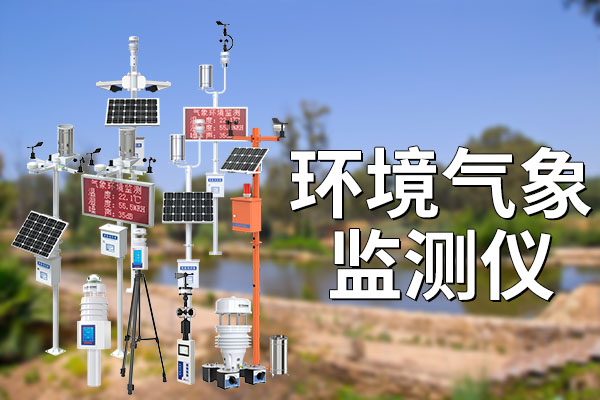 氣象監(jiān)測儀：現(xiàn)代氣象觀測的多元化工具??