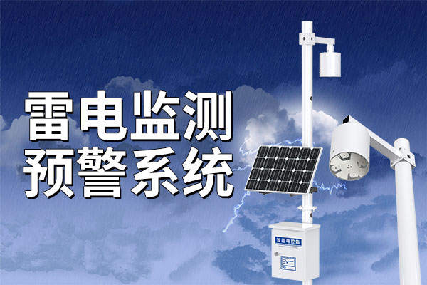 雷電監(jiān)測預(yù)警系統(tǒng)：為安全撐起“保護(hù)傘”?