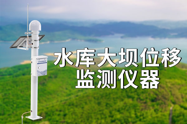 水庫大壩位移監(jiān)測儀器的優(yōu)勢解析??