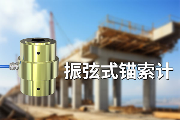 什么是振弦式錨索計，了解一下?