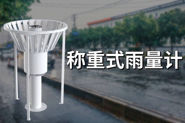 稱重式雨量傳感器有什么重要作用?