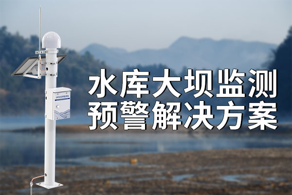 水庫大壩監(jiān)測預(yù)警系統(tǒng)的重要力量?