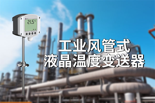 風(fēng)管溫度監(jiān)測：準(zhǔn)確測量，穩(wěn)定守護(hù)工業(yè)環(huán)境?