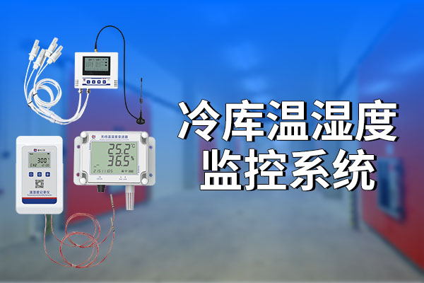 冷庫溫濕度監(jiān)控系統(tǒng)有什么特點(diǎn)?