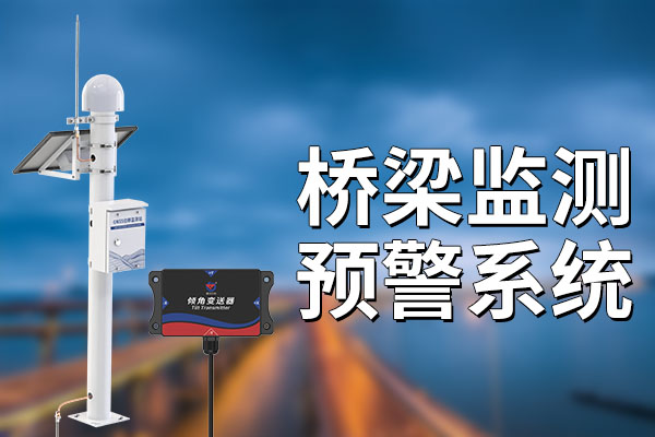 橋梁監(jiān)測預(yù)警系統(tǒng)：守護(hù)交通安全的智慧防線?