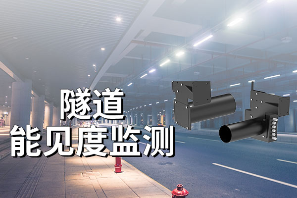 隧道能見度檢測儀：守護(hù)隧道安全的科技之眼?