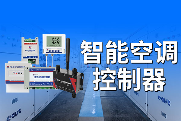 智能空調(diào)控制器可以應(yīng)用于什么場景?