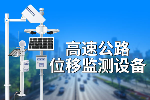 高速公路位移監(jiān)測設(shè)備：準(zhǔn)確守護(hù)道路安全?
