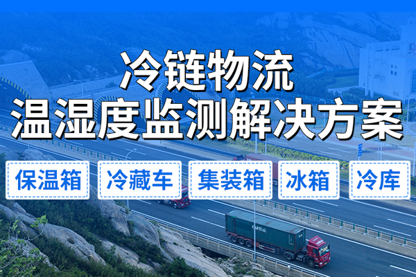 冷鏈物流溫濕度監(jiān)測解決方案