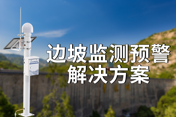 邊坡監(jiān)測預(yù)警解決方案有什么作用?