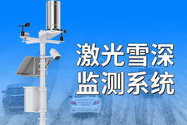 激光雪深監(jiān)測站的原理介紹?