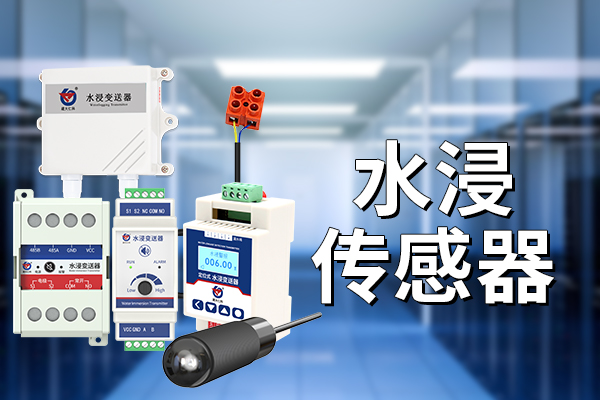 水浸傳感器：守護(hù)安全的水浸監(jiān)測重要設(shè)備?
