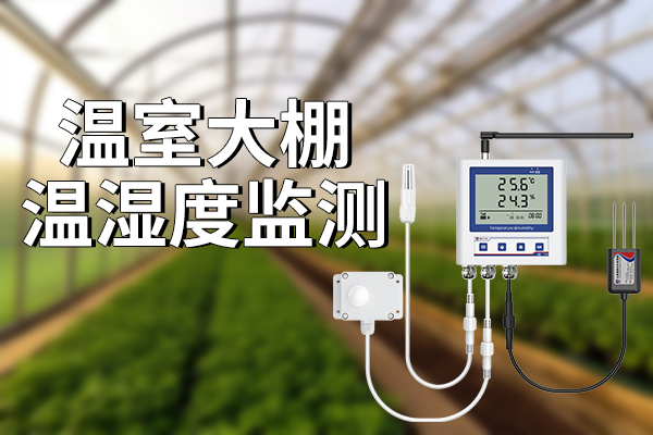 溫室大棚溫濕度監(jiān)測：智能化實(shí)施與優(yōu)勢?