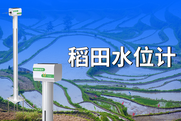 稻田水位計有什么優(yōu)勢?