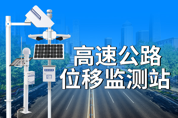 高速公路位移監(jiān)測站有什么重要作用?