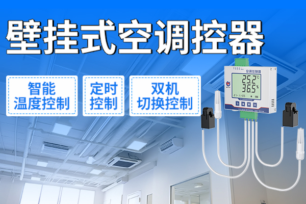 壁掛式空調(diào)控器——集中管理，掌控隨心