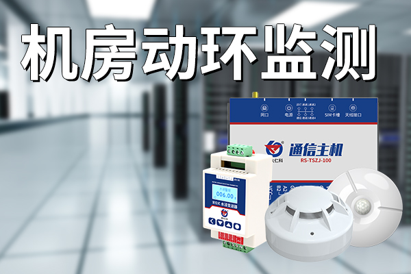 機(jī)房動環(huán)監(jiān)測：構(gòu)建全面監(jiān)管系統(tǒng)，保障數(shù)據(jù)安全?