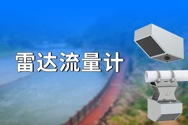 雷達(dá)流量計是什么，了解一下?