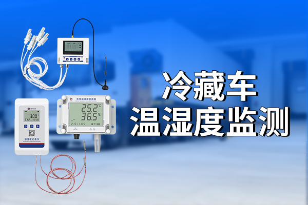 冷藏車溫濕度監(jiān)測有什么意義