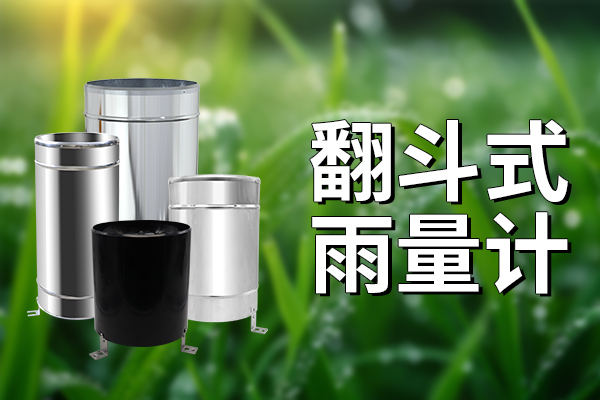 翻斗式雨量計：準(zhǔn)確監(jiān)測雨量的得力助手?