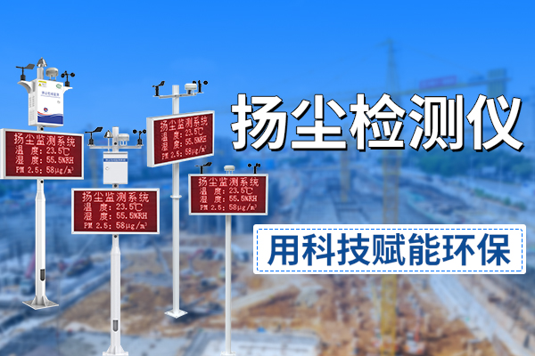 揚(yáng)塵檢測儀：用科技賦能環(huán)保，打造智慧工地新標(biāo)桿