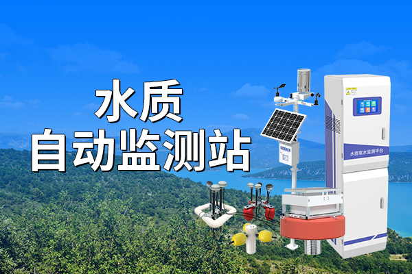 水質(zhì)自動監(jiān)測站的優(yōu)勢有什么，了解一下?