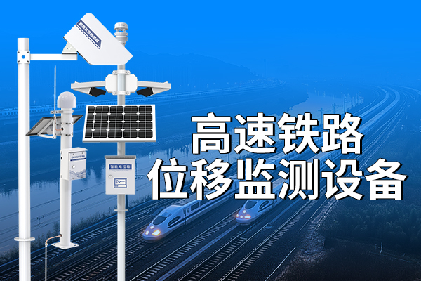 高速鐵路位移監(jiān)測設(shè)備的優(yōu)勢??