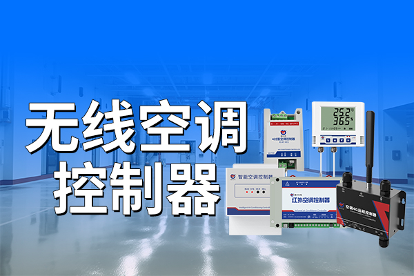 無線空調(diào)控制器使用的意義??
