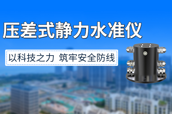壓差式靜力水準(zhǔn)儀：守護(hù)工程安全，從捕捉0.01毫米變化開始
