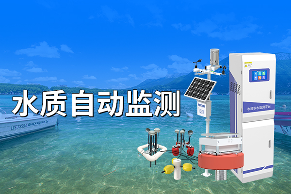 為什么要進(jìn)行水質(zhì)自動監(jiān)測??