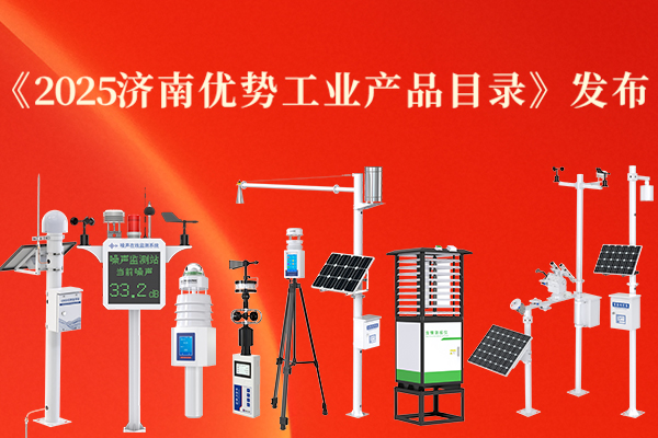 喜報丨山東仁科多款產(chǎn)品入選《2025濟(jì)南優(yōu)勢工業(yè)產(chǎn)品目錄》