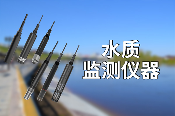水質(zhì)監(jiān)測儀器能夠監(jiān)測哪些要素?