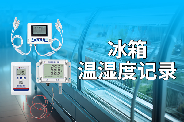 冰箱溫濕度記錄是什么?