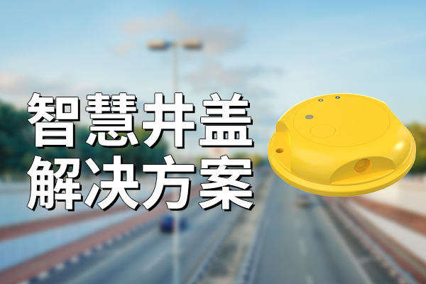 智慧井蓋解決方案是什么?