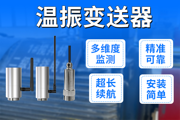 從數(shù)據(jù)采集到故障診斷：溫振變送器助力工廠智能化升級