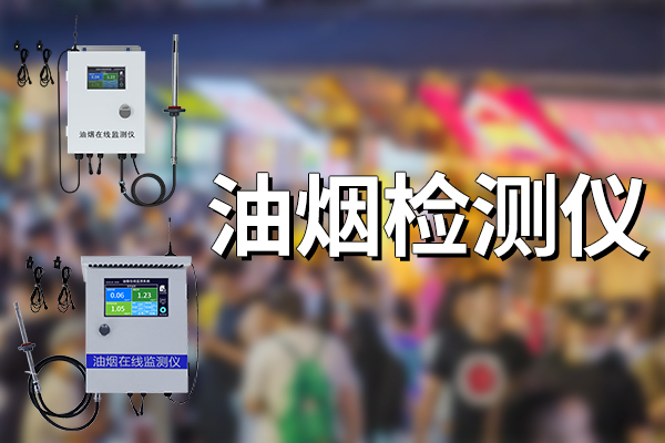 油煙檢測儀有哪些功能優(yōu)勢?