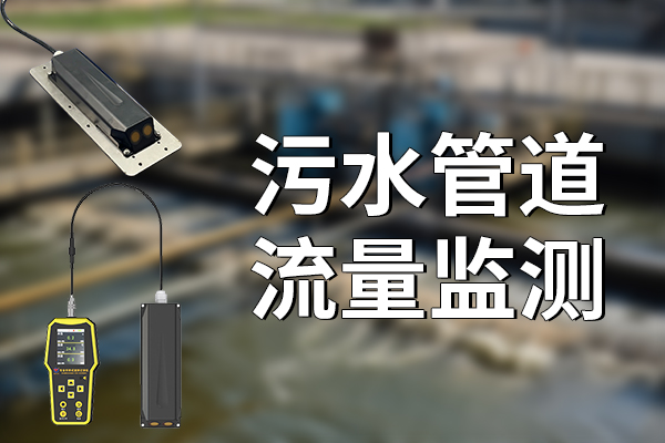 為什么要進(jìn)行污水管道流量監(jiān)測?