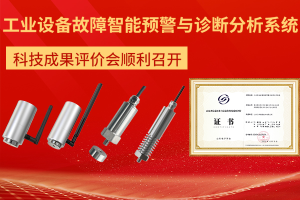 企業(yè)動態(tài)丨“工業(yè)設(shè)備故障智能預(yù)警與診斷分析系統(tǒng)”科技成果評價會順利召開